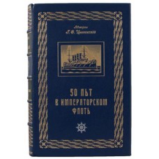 Адмирал Цывинский Г.Ф. 50 лет в императорском флоте. Антикварная книга 1925 г
